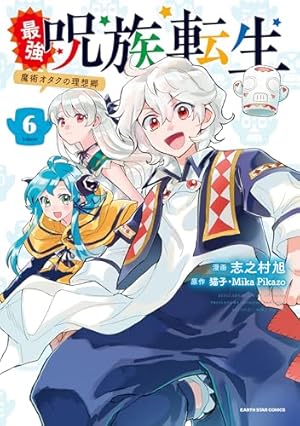 最強呪族転生~魔術オタクの理想郷~ (5) (アース・スターコミックス